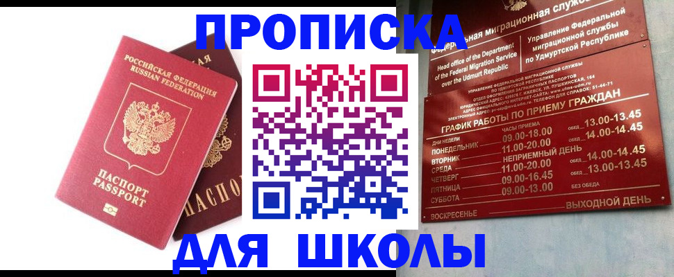 прописка для школы в Пермском крае